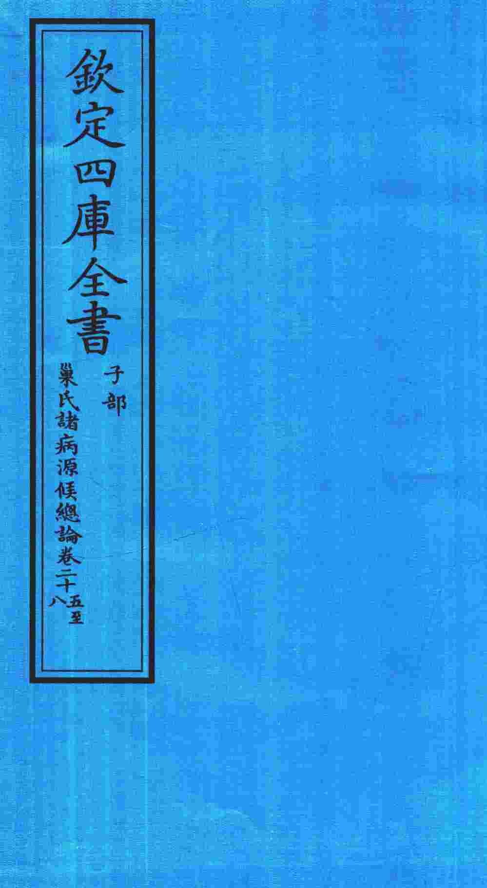 钦定四库全书  子部  巢氏诸病源候总论  卷25-28
